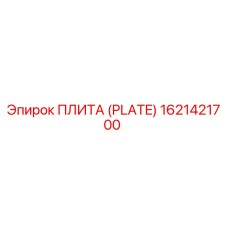 Фотография плиты Epiroc артикул 1621421700