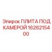 1626215400 ПЛИТА ПОД КАМЕРОЙ Epiroc