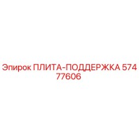57477606 ПЛИТА-ПОДДЕРЖКА Epiroc