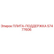 57477606 ПЛИТА-ПОДДЕРЖКА Epiroc