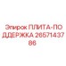 2657143786 ПЛИТА-ПОДДЕРЖКА Epiroc