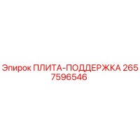 2657596546 ПЛИТА-ПОДДЕРЖКА Epiroc