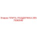 2657596546 ПЛИТА-ПОДДЕРЖКА Epiroc