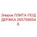 2657596546 ПЛИТА-ПОДДЕРЖКА Epiroc