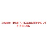2651618965 ПЛИТА-ПОДШИПНИК Epiroc