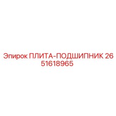 2651618965 ПЛИТА-ПОДШИПНИК Epiroc