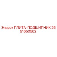 2651650562 ПЛИТА-ПОДШИПНИК Epiroc