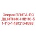 4812104598 ПЛИТА-ПОДШИПНИК-H1B110-51-110-1 Epiroc