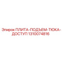 1310074816 ПЛИТА-ПОДЪЕМ-ТЮКА-ДОСТУП Epiroc