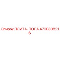 4700808216 ПЛИТА-ПОЛА Epiroc