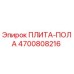4700808216 ПЛИТА-ПОЛА Epiroc