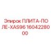 Плита-поле 1604228000 XAS96 производитель Epiroc