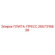 2657316838 ПЛИТА-ПРЕСС Epiroc