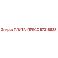 57316838 ПЛИТА-ПРЕСС Epiroc