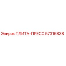 57316838 ПЛИТА-ПРЕСС Epiroc