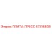 57316838 ПЛИТА-ПРЕСС Epiroc