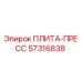 57316838 ПЛИТА-ПРЕСС Epiroc