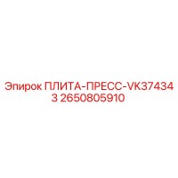 2650805910 ПЛИТА-ПРЕСС-VK374343 Epiroc