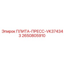 2650805910 ПЛИТА-ПРЕСС-VK374343 Epiroc