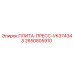 2650805910 ПЛИТА-ПРЕСС-VK374343 Epiroc