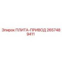 2657489411 ПЛИТА-ПРИВОД Epiroc