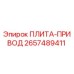 2657489411 ПЛИТА-ПРИВОД Epiroc