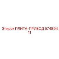 57489411 ПЛИТА-ПРИВОД Epiroc