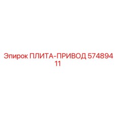 57489411 ПЛИТА-ПРИВОД Epiroc