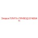 57489411 ПЛИТА-ПРИВОД Epiroc