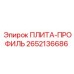 2652136686 ПЛИТА-ПРОФИЛЬ Epiroc