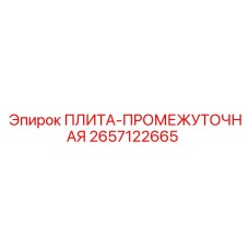 2657122665 ПЛИТА-ПРОМЕЖУТОЧНАЯ Epiroc