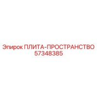 57348385 ПЛИТА-ПРОСТРАНСТВО Epiroc
