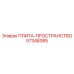 57348385 ПЛИТА-ПРОСТРАНСТВО Epiroc