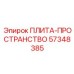 57348385 ПЛИТА-ПРОСТРАНСТВО Epiroc