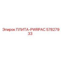 57827933 ПЛИТА-PWRPAC Epiroc