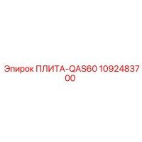 1092483700 ПЛИТА-QAS60 Epiroc