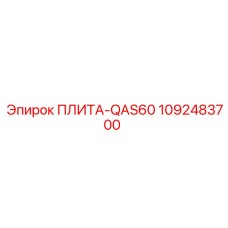 1092483700 ПЛИТА-QAS60 Epiroc