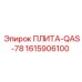 1615906100 ПЛИТА-QAS-78 Epiroc