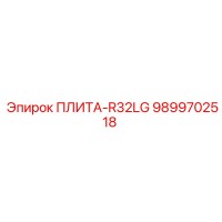 9899702518 ПЛИТА-R32LG Epiroc