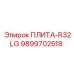 9899702518 ПЛИТА-R32LG Epiroc