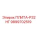 9899702519 ПЛИТА-Р32НГ Epiroc