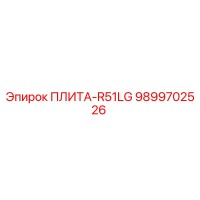 9899702526 ПЛИТА-R51LG Epiroc