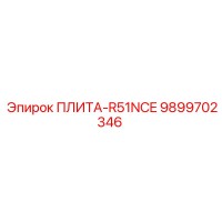 9899702346 ПЛИТА-R51NCE Epiroc