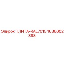 1636002398 ПЛИТА-RAL7015 Epiroc