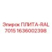 1636002398 ПЛИТА-RAL7015 Epiroc