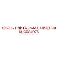 1310034076 ПЛИТА-РАМА-НИЖНЯЯ Epiroc