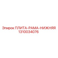 1310034076 ПЛИТА-РАМА-НИЖНЯЯ Epiroc