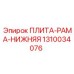 1310034076 ПЛИТА-РАМА-НИЖНЯЯ Epiroc