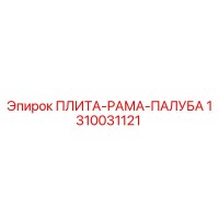 1310031121 ПЛИТА-РАМА-ПАЛУБА Epiroc