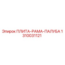1310031121 ПЛИТА-РАМА-ПАЛУБА Epiroc